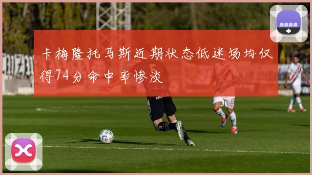 卡梅隆托马斯近期状态低迷场均仅得74分命中率惨淡
